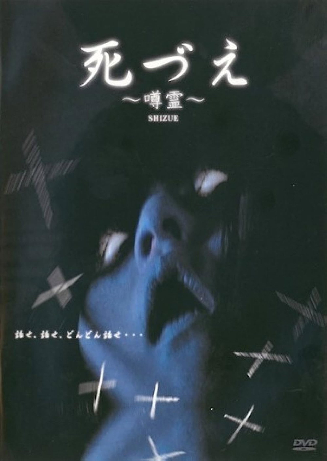 死づえ～噂霊～ filmaffisch