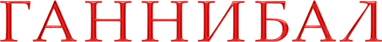 Ганнибал