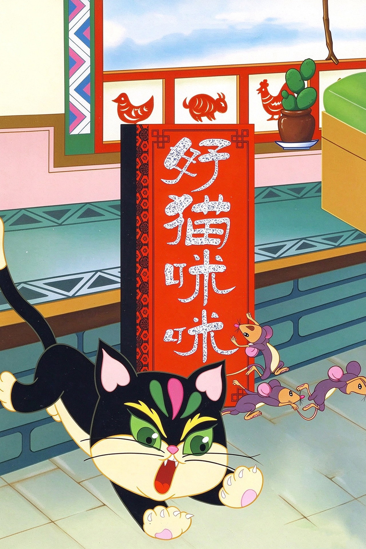 The Good Cat Mimi poster
