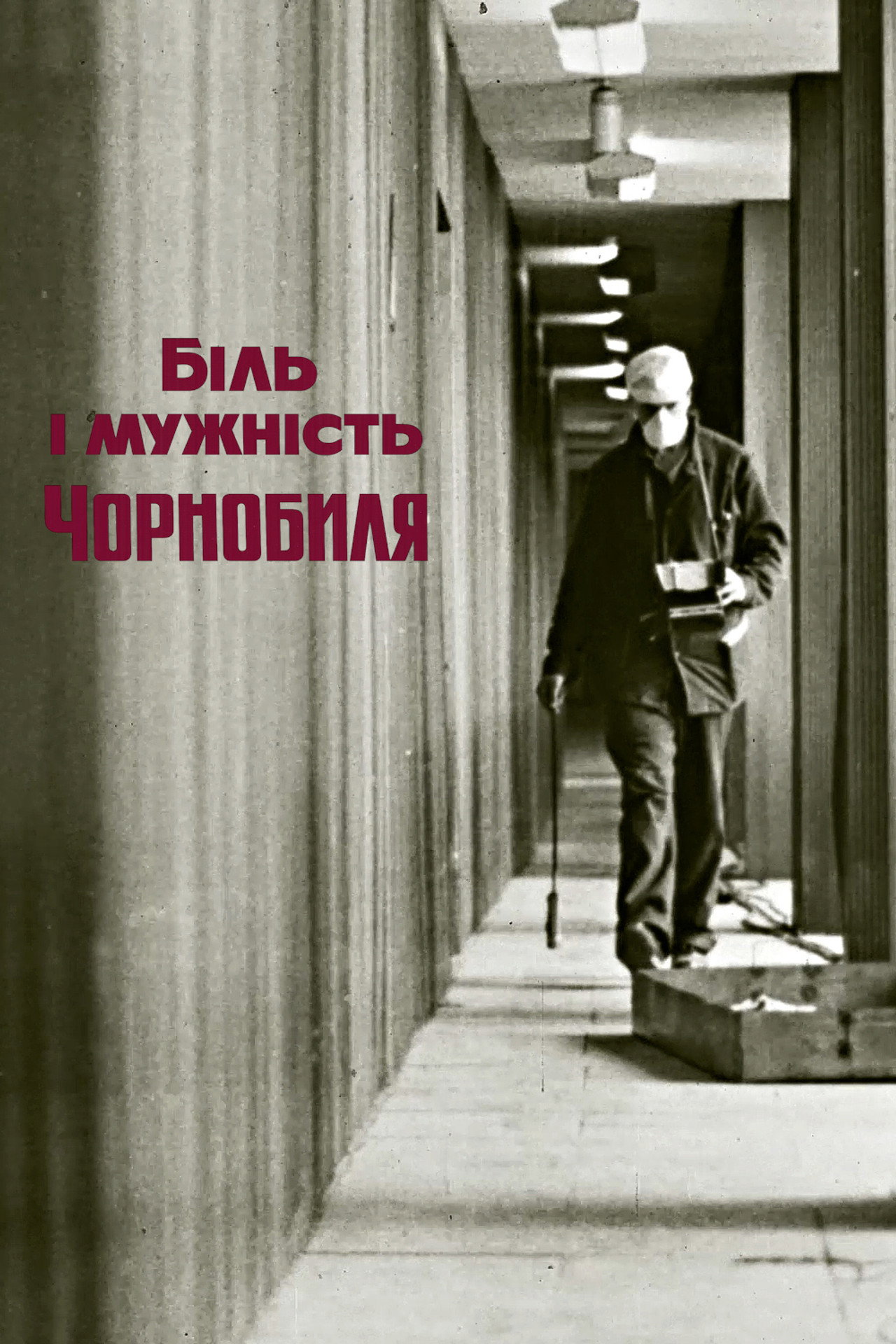 Біль і мужність Чорнобиля filmaffisch