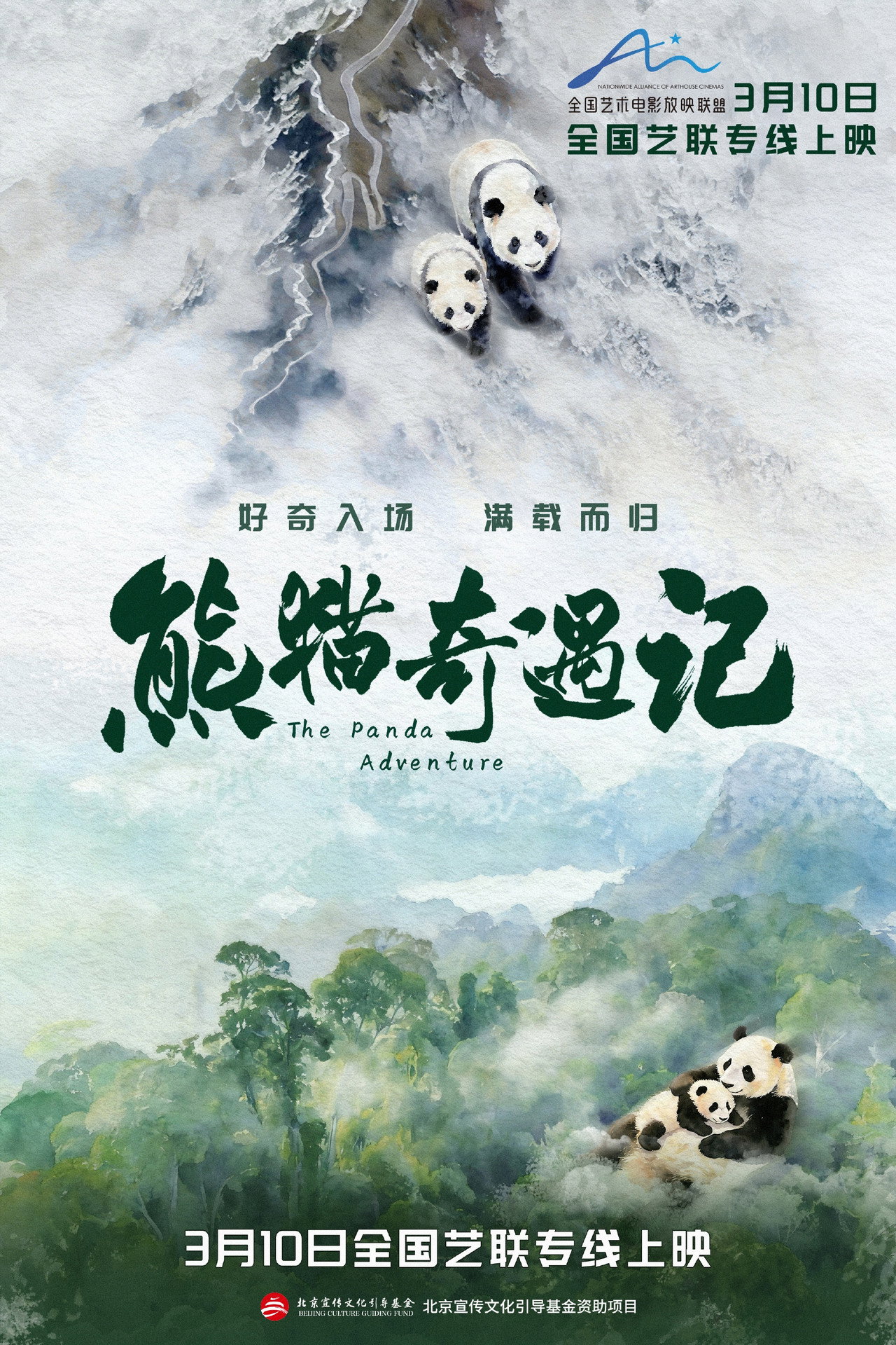 熊猫奇遇记 filmaffisch
