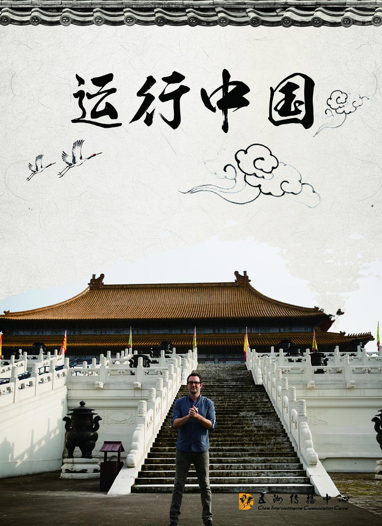 运行中国 affisch