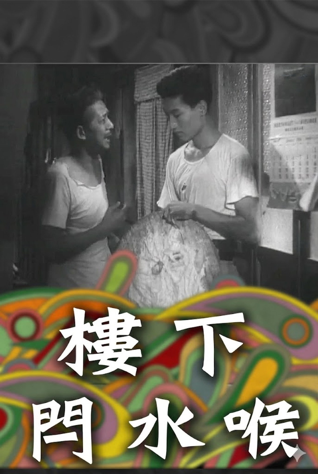 樓下閂水喉 filmaffisch