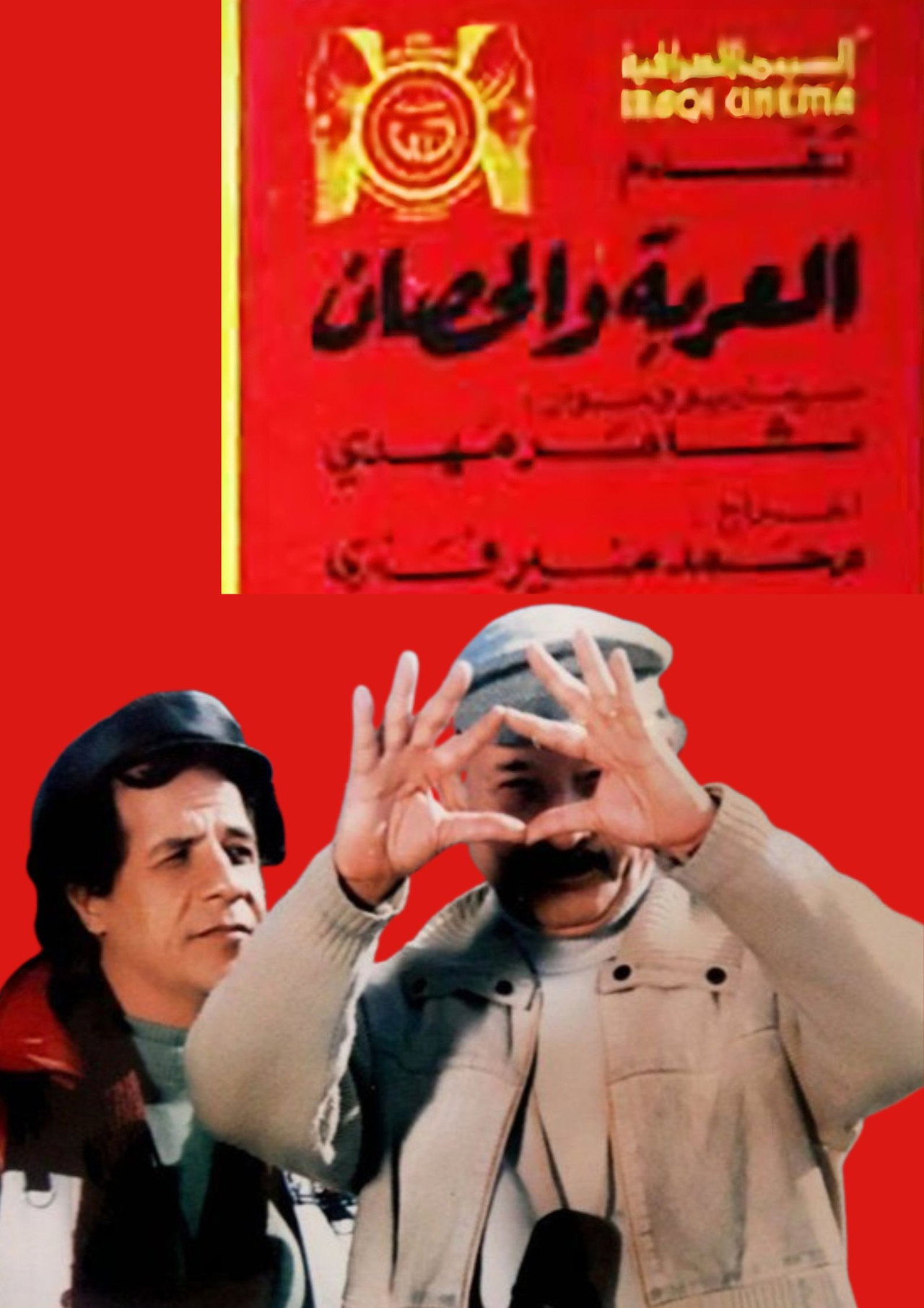 العربة والحصان filmaffisch