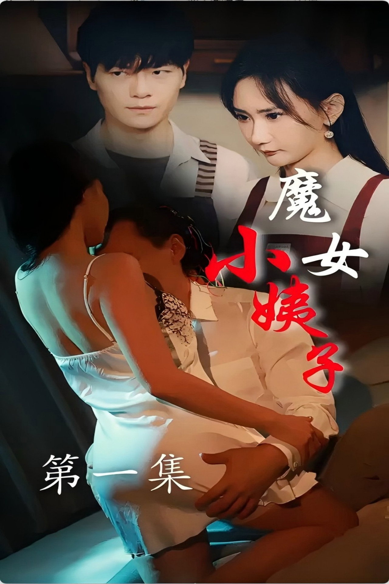 魔女小姨子 affisch