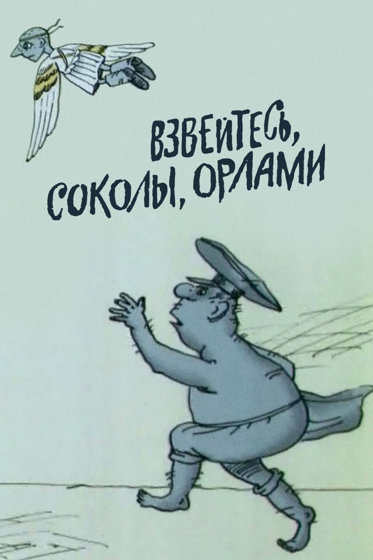 Взвейтесь, соколы, орлами filmaffisch