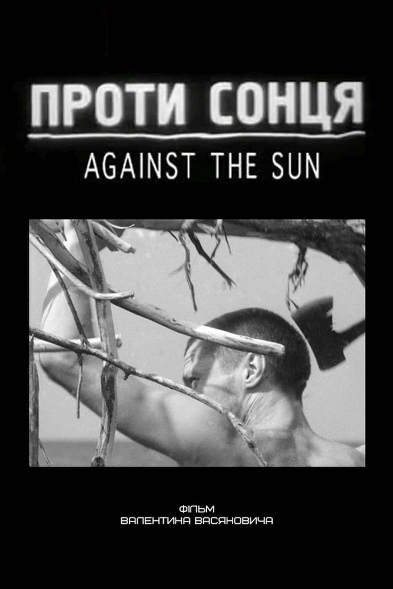 Проти сонця Проти сонця