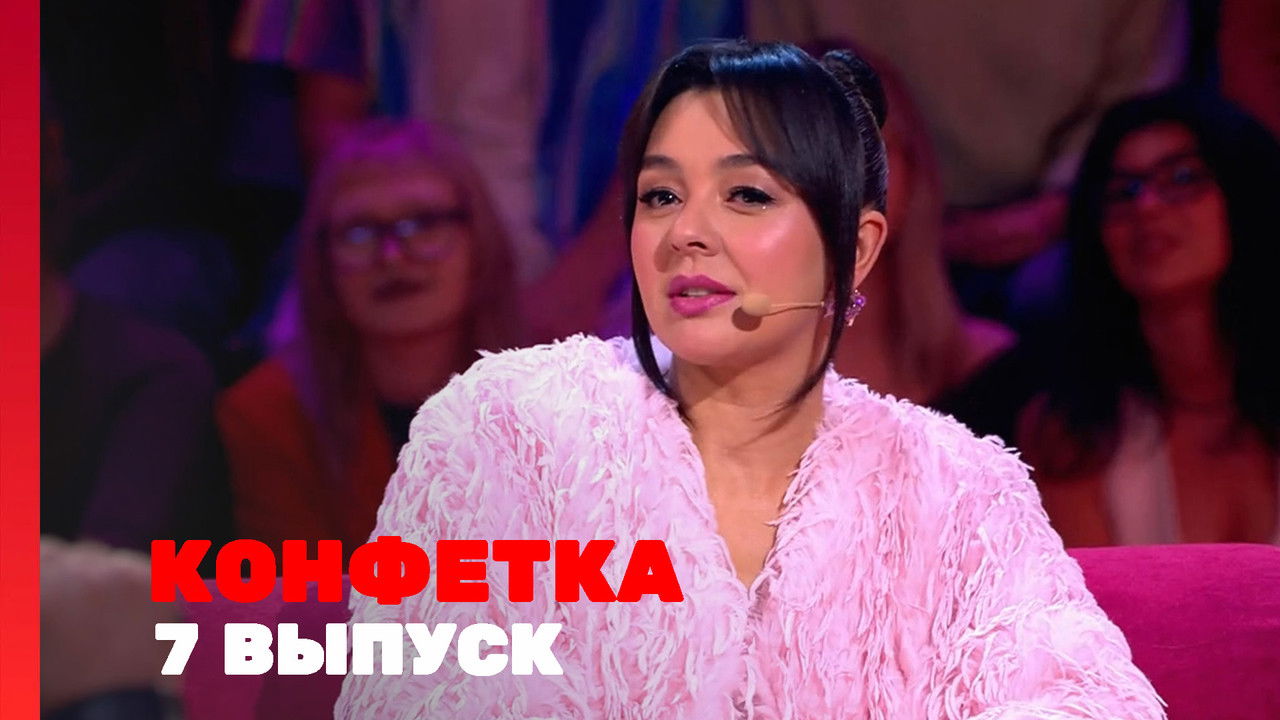 Конфетка — Épisode 7