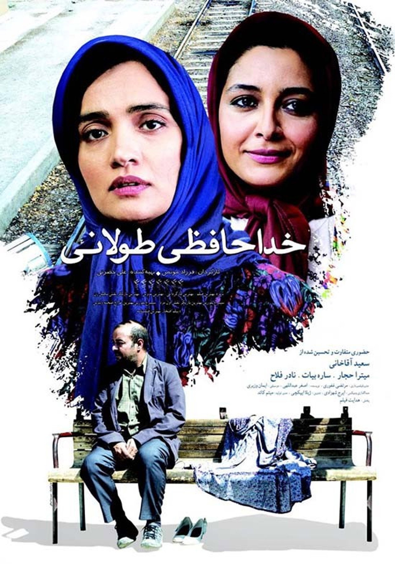خداحافظی طولانی filmaffisch