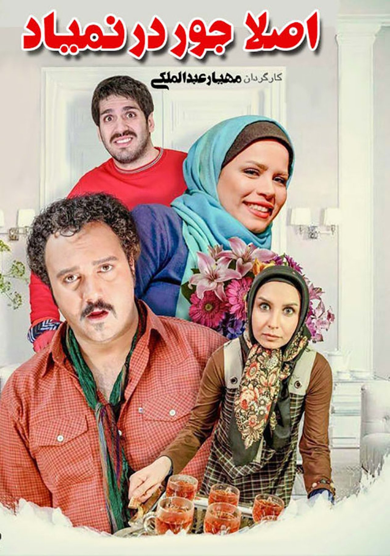 اصلاً جور در نمیاد اصلاً جور در نمیاد