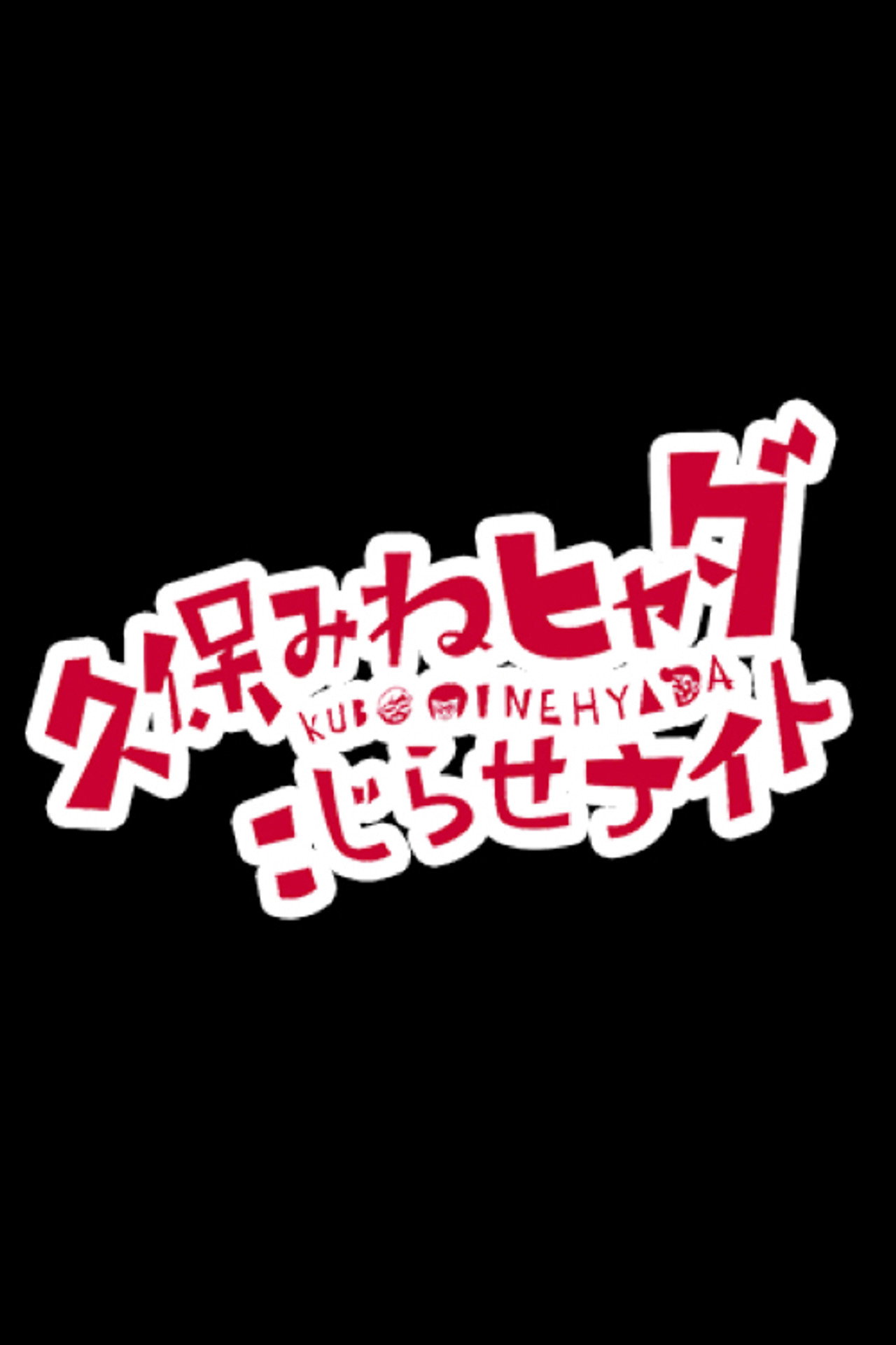 久保みねヒャダ こじらせナイト affisch
