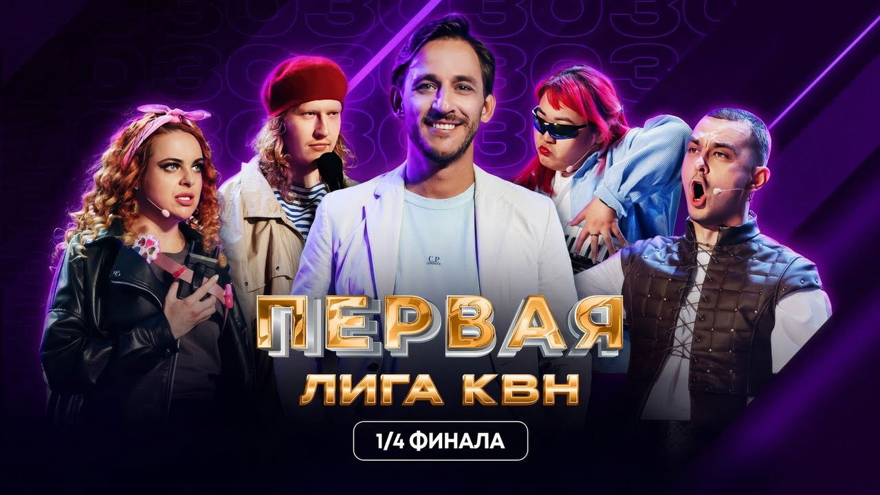 Первая лига КВН — Épisode 8