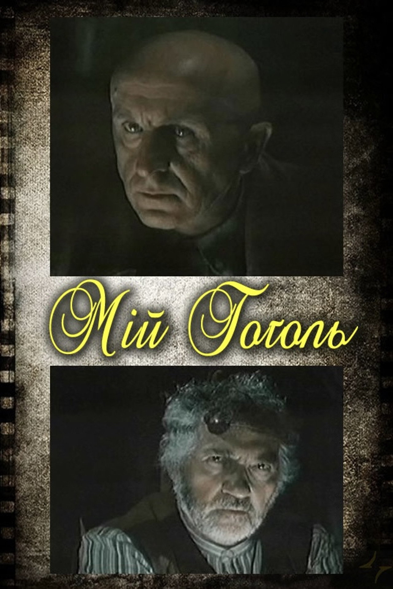 Мій Гоголь filmaffisch