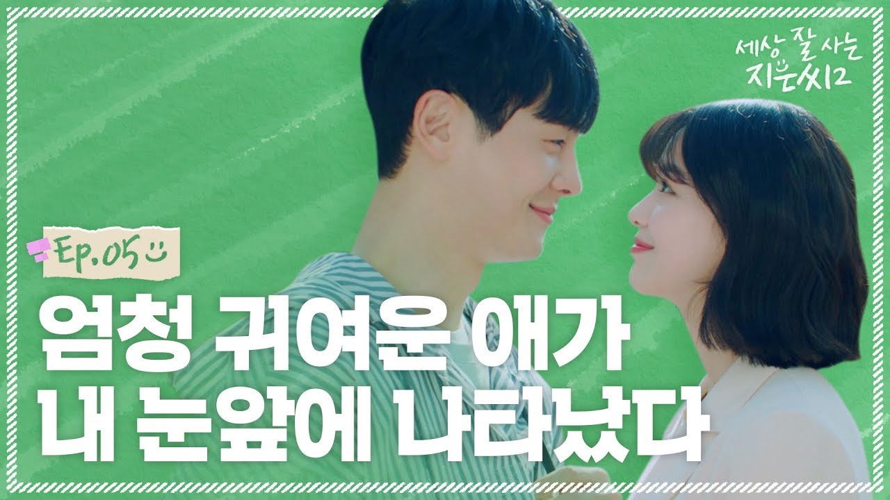 세상 잘 사는 지은씨 — Épisode 5