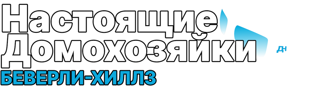 Настоящие домохозяйки Беверли-Хиллз