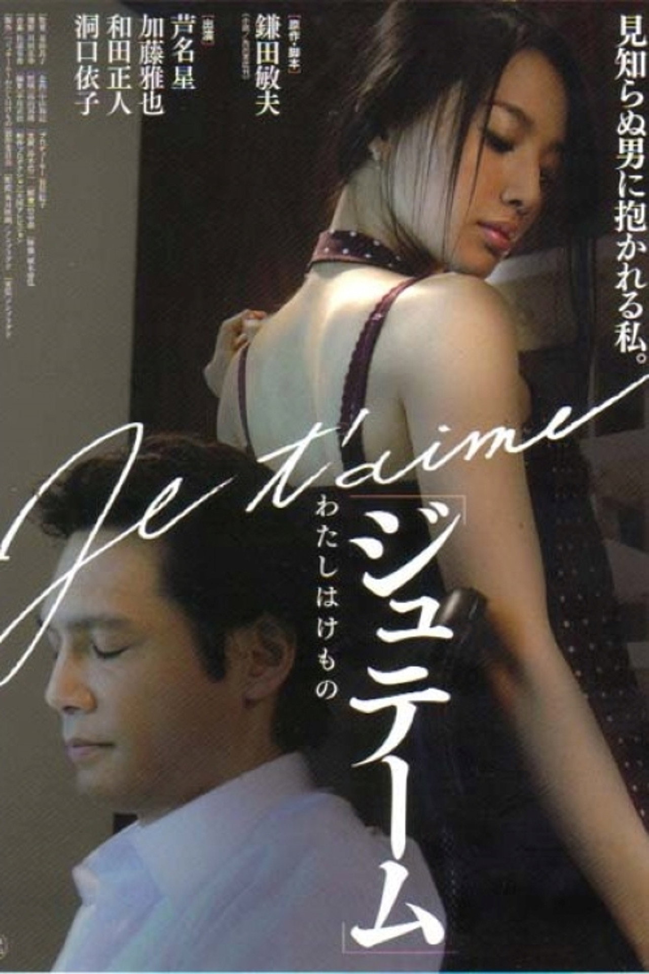 ジュテーム〜わたしはけもの filmaffisch