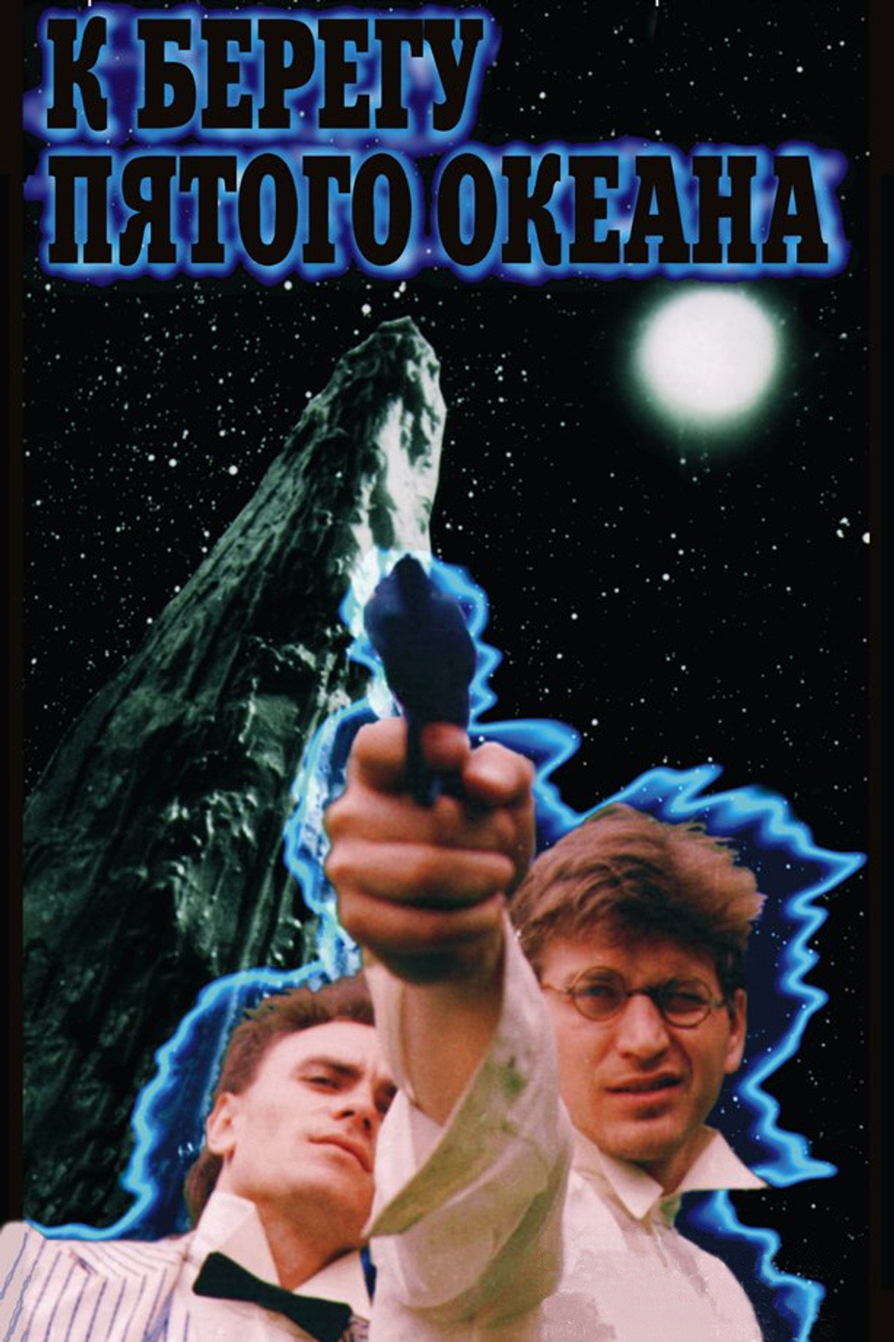 К берегу пятого океана filmaffisch