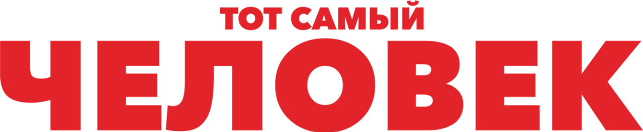 Тот самый человек
