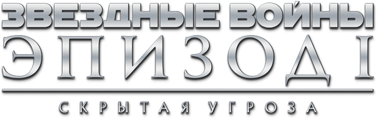 Звёздные войны: Эпизод I — Скрытая угроза