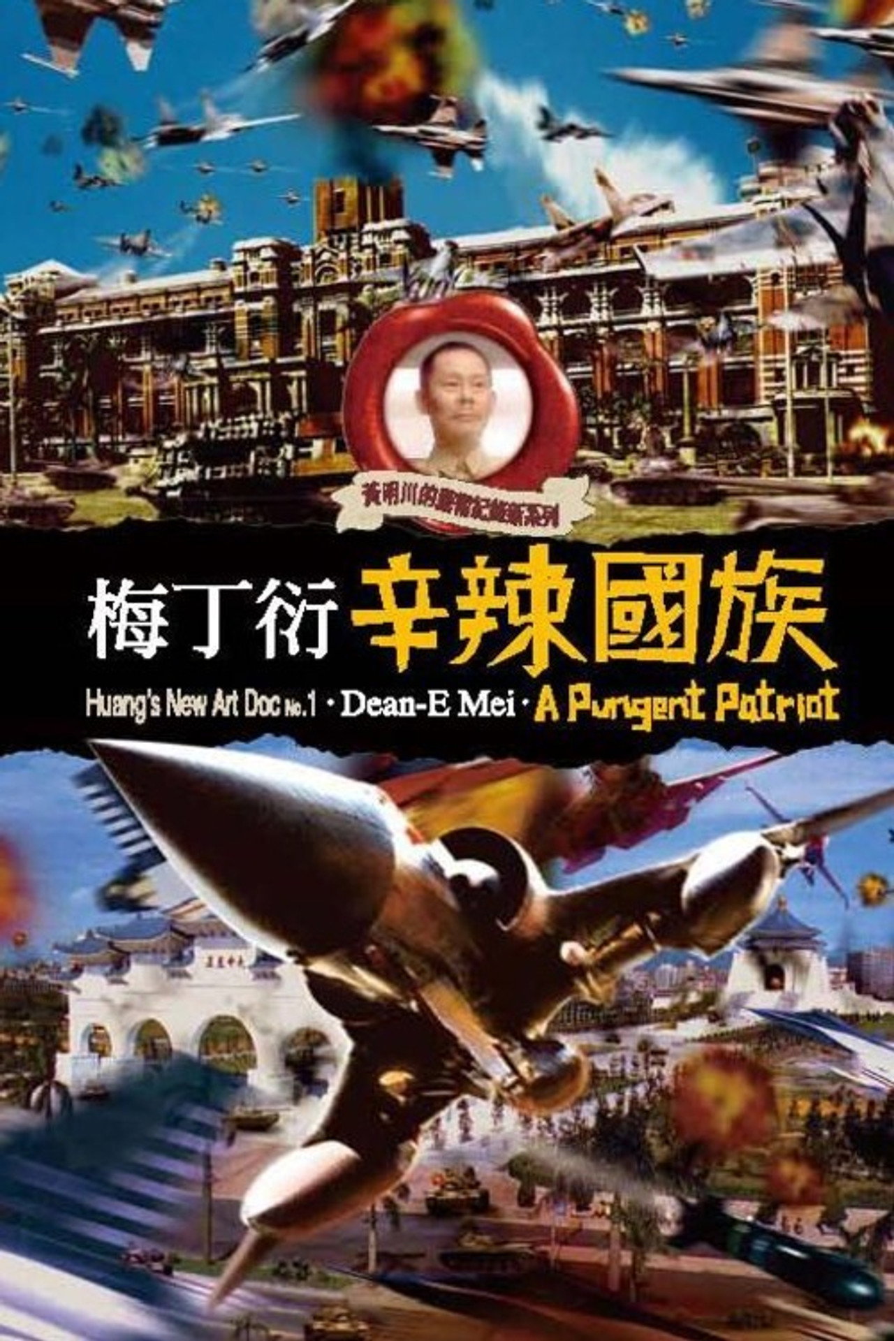 梅丁衍: 辛辣國族 filmaffisch