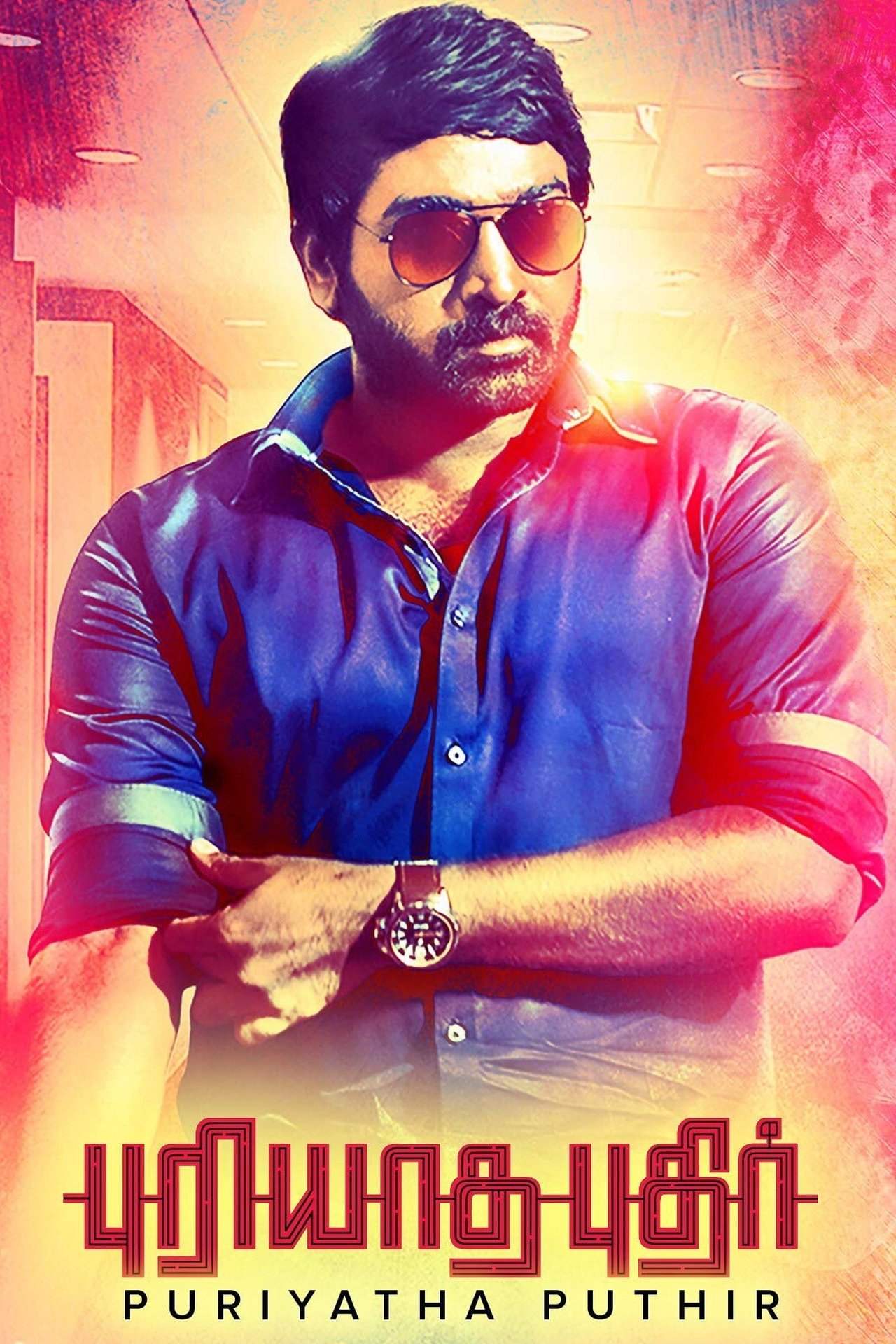புரியாத புதிர் புரியாத புதிர்