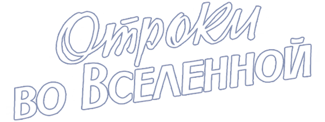 Отроки во Вселенной