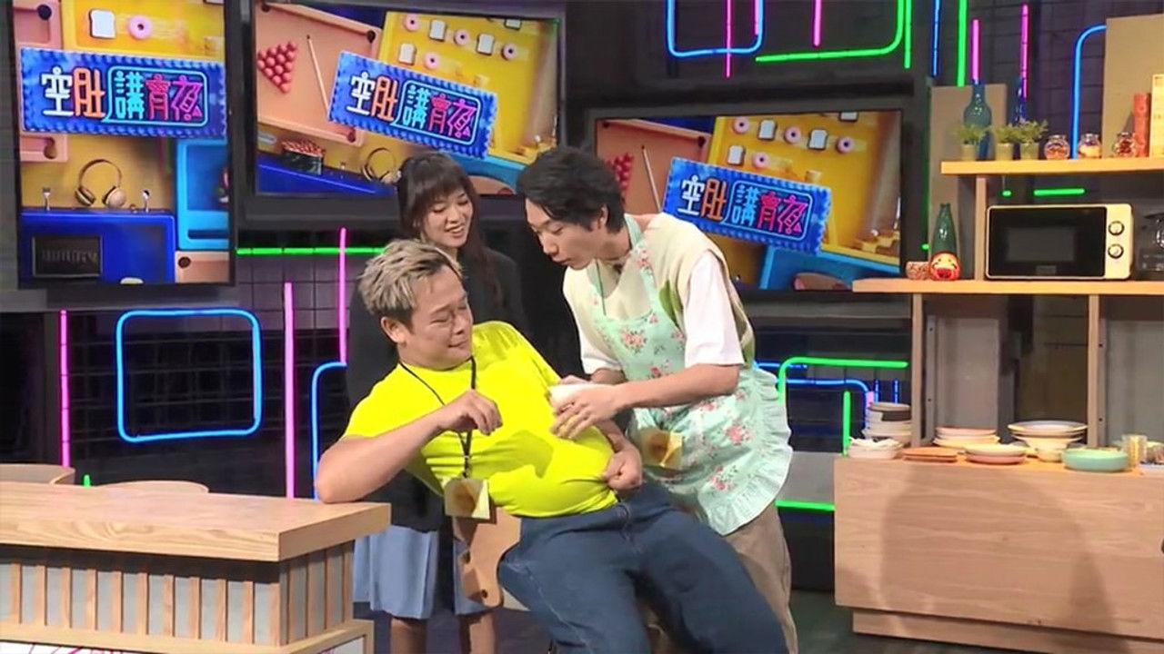 空肚講宵夜 — Épisode 189