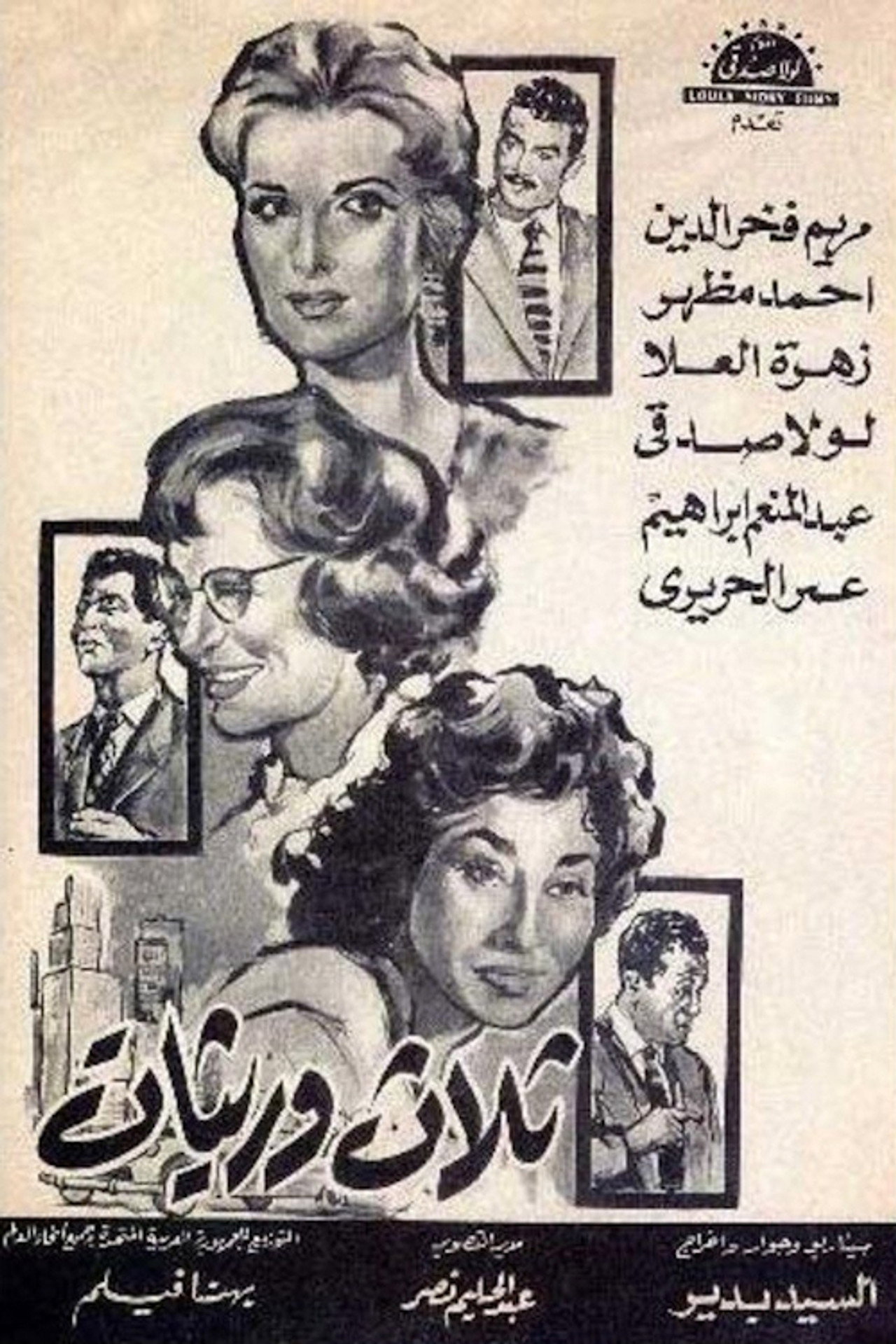 ثلاث وريثات