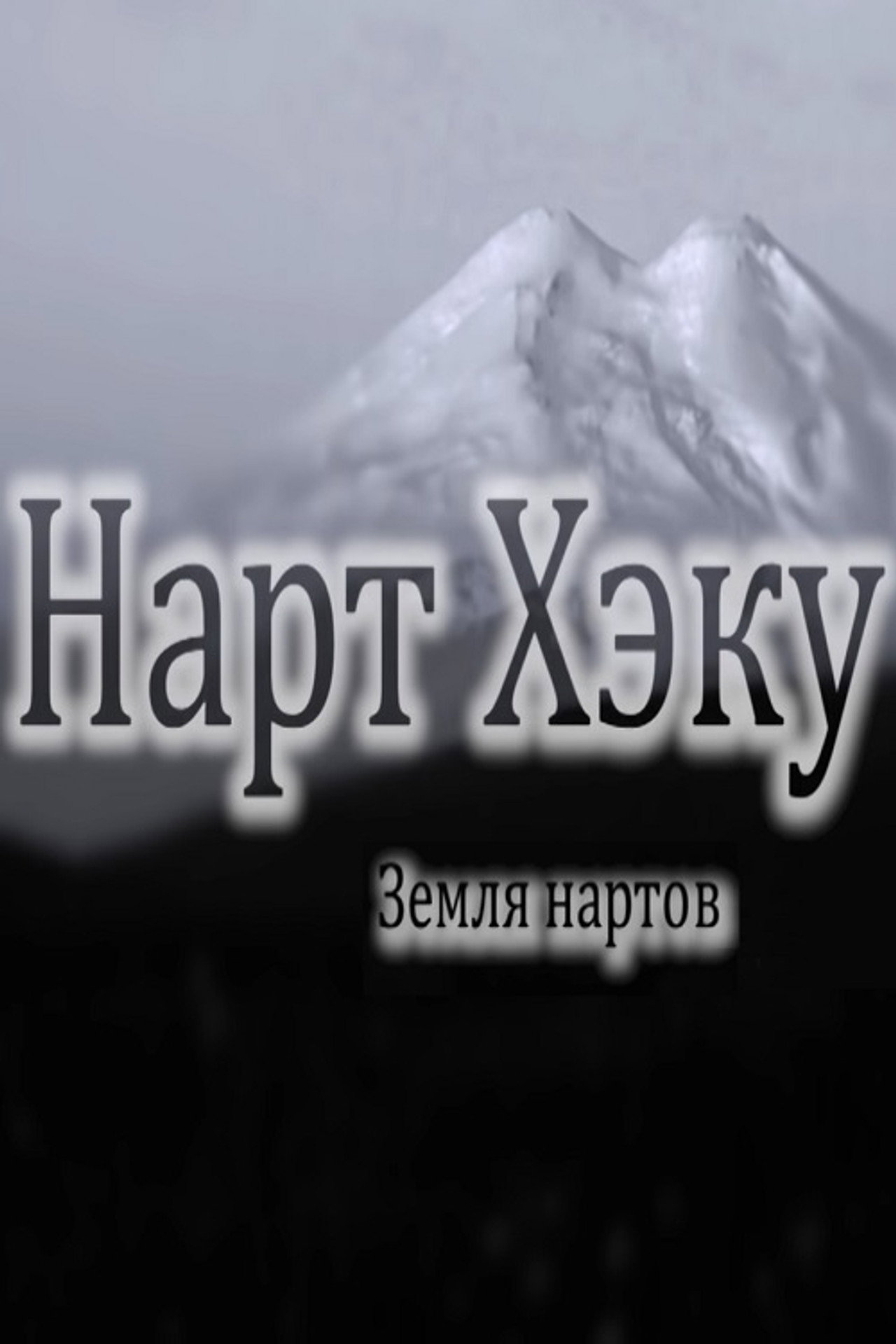 Земля нартов filmaffisch