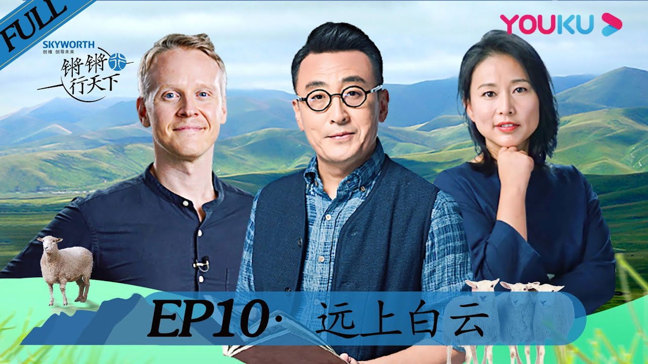 锵锵行天下 — Épisode 10