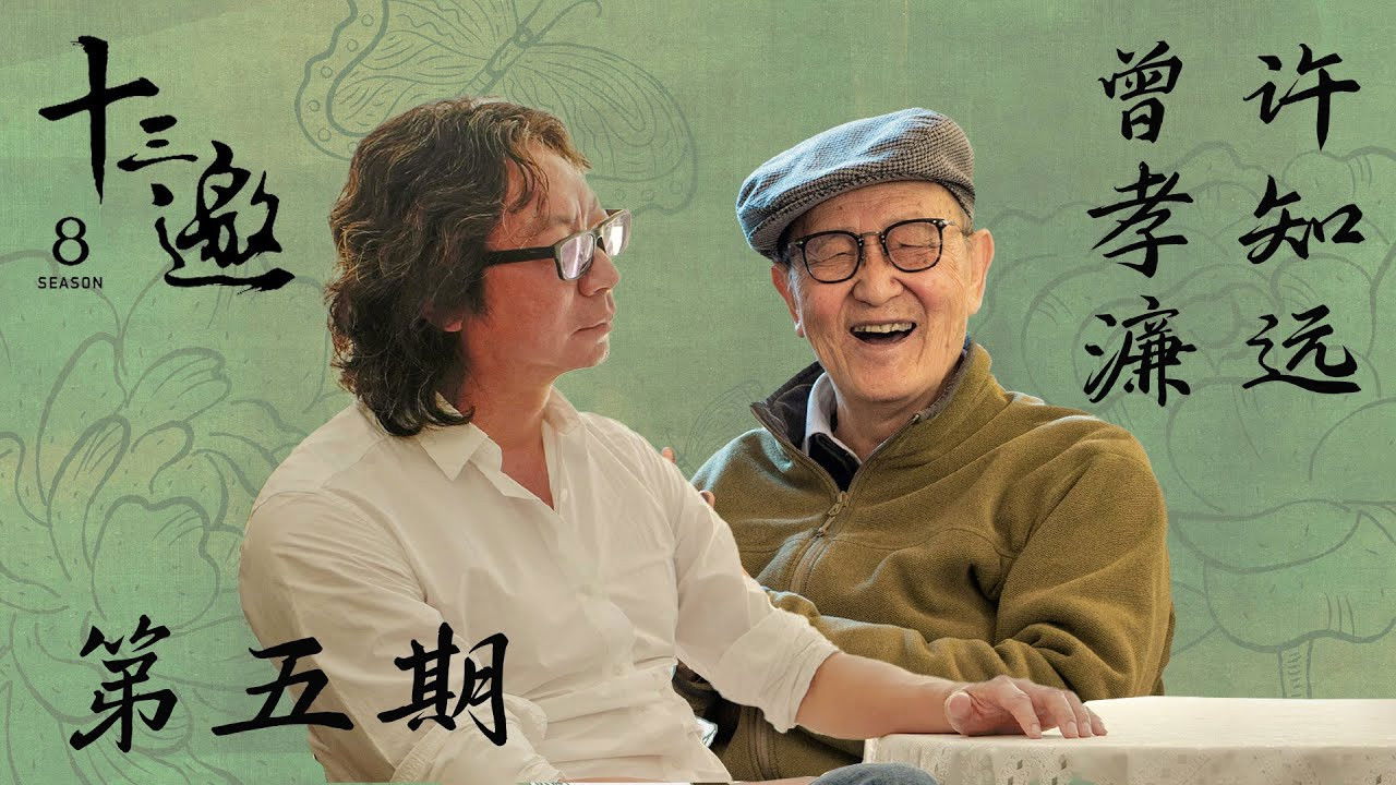 十三邀 — Épisode 5