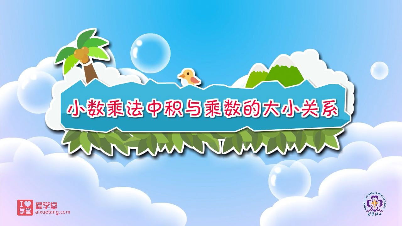 数学趣味动画（清华附小-人教版） — Épisode 4