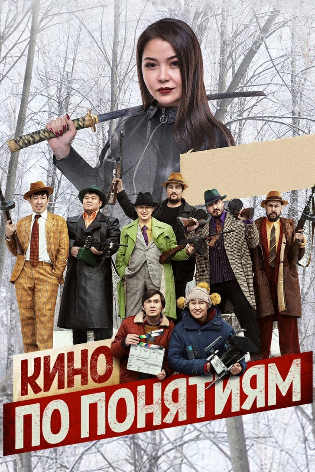 Кино по понятиям filmaffisch