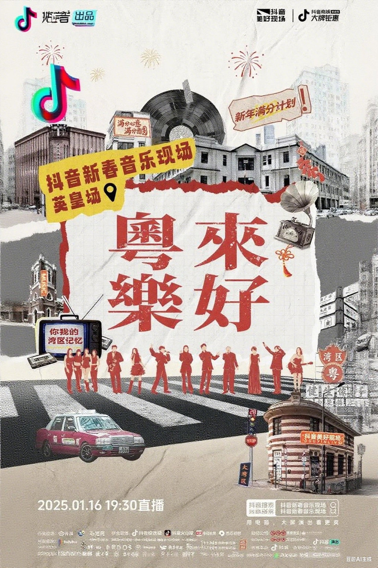 「粤来乐好」英皇家族新春音乐会 poster