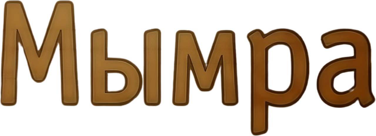 Мымра