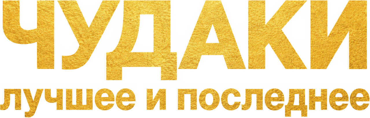 Чудаки: Лучшее и последнее