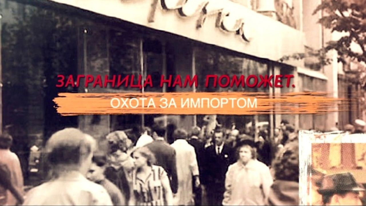 СССР. Знак качества с Иваном Охлобыстиным - Season 1 Episode 25 : Episode 25