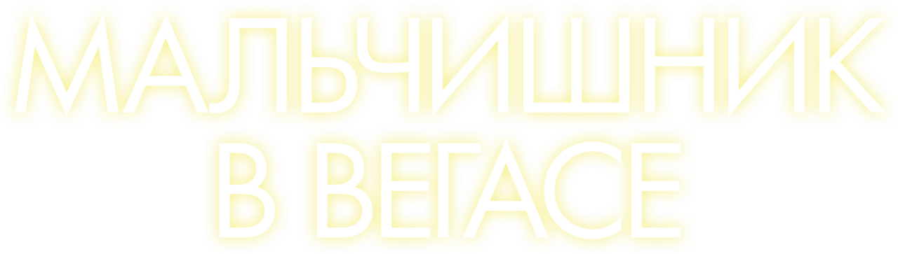 Мальчишник в Вегасе