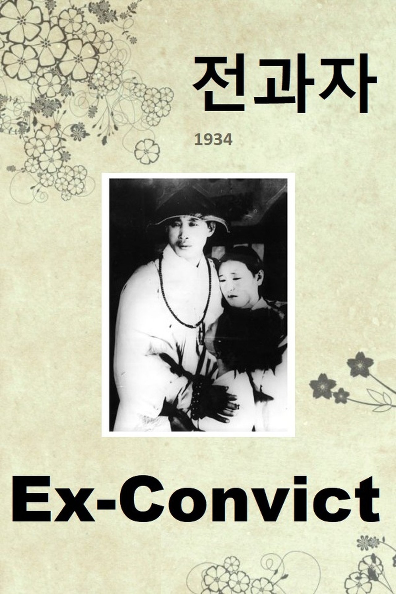 전과자 전과자