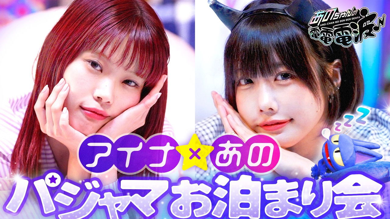 あのちゃんの電電電波 — Épisode 68