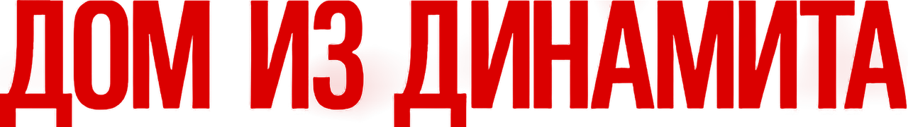 Дом из динамита