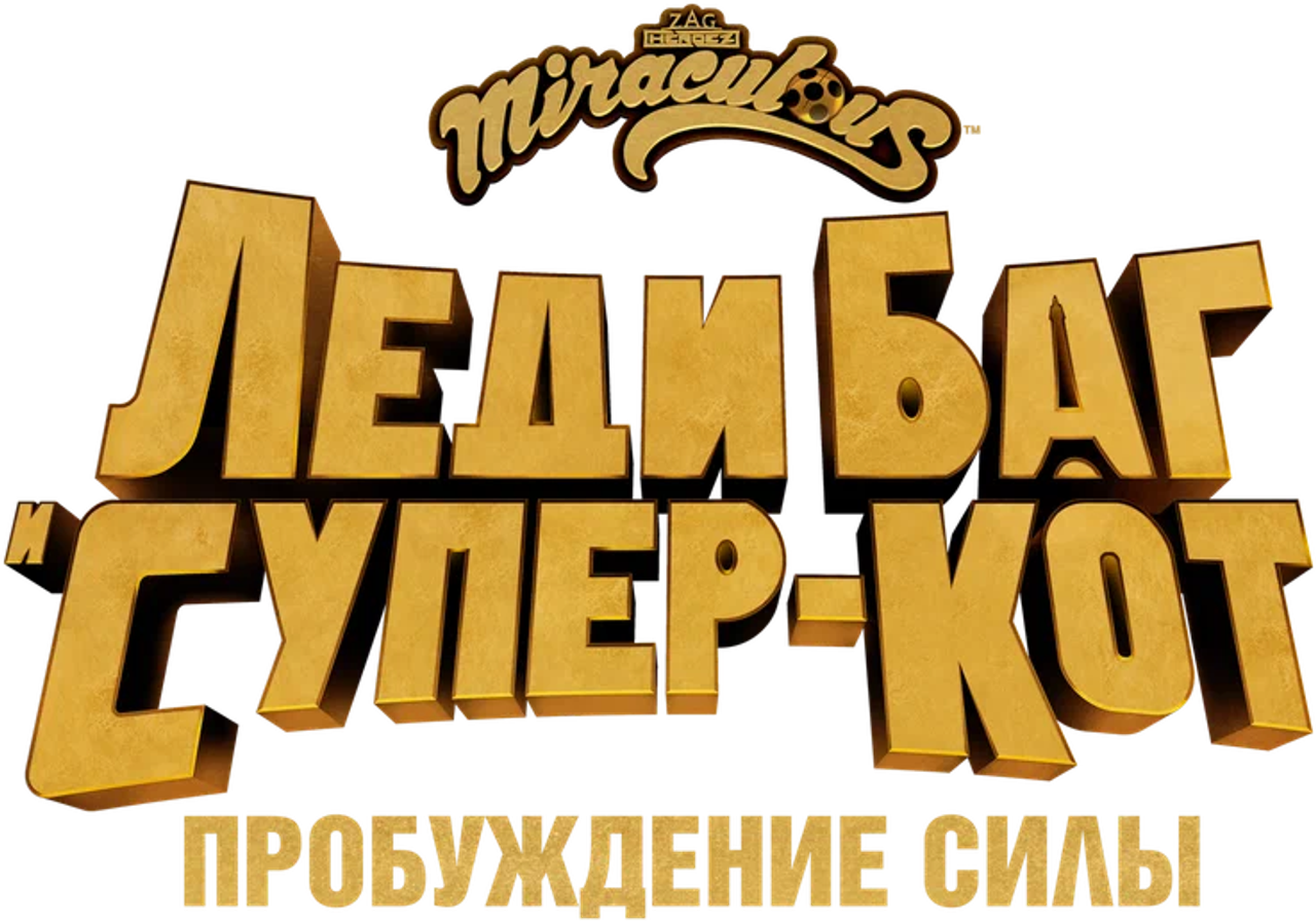 Леди Баг и Супер-Кот: Пробуждение силы