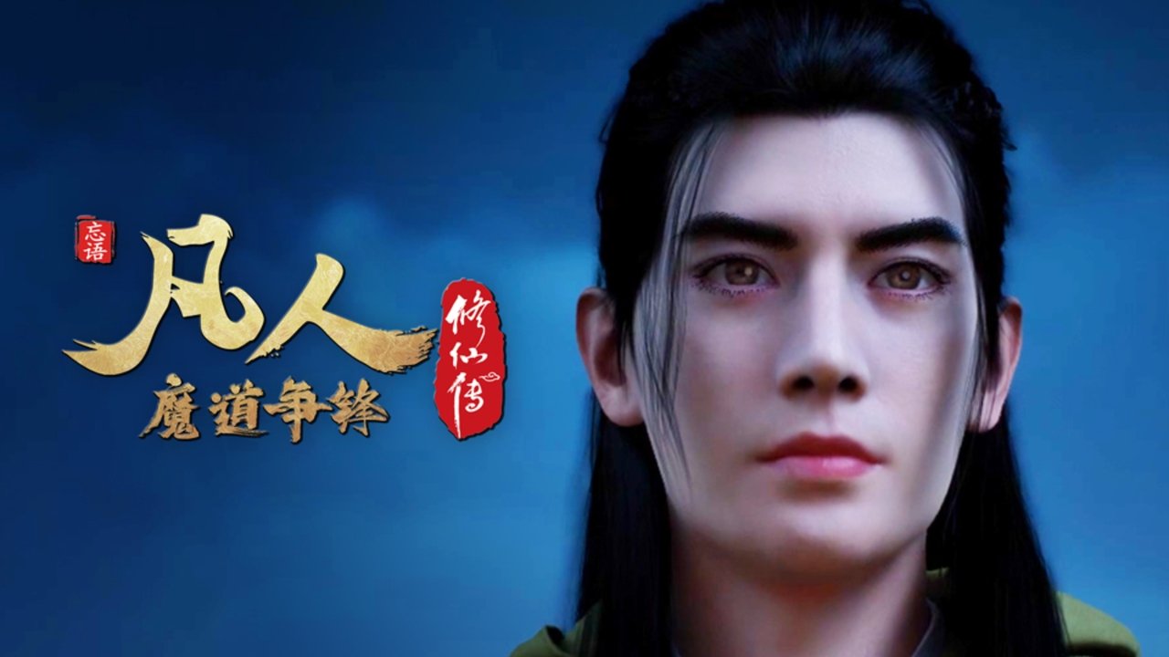 凡人 - Season 3 Episode 42 : Episode 42