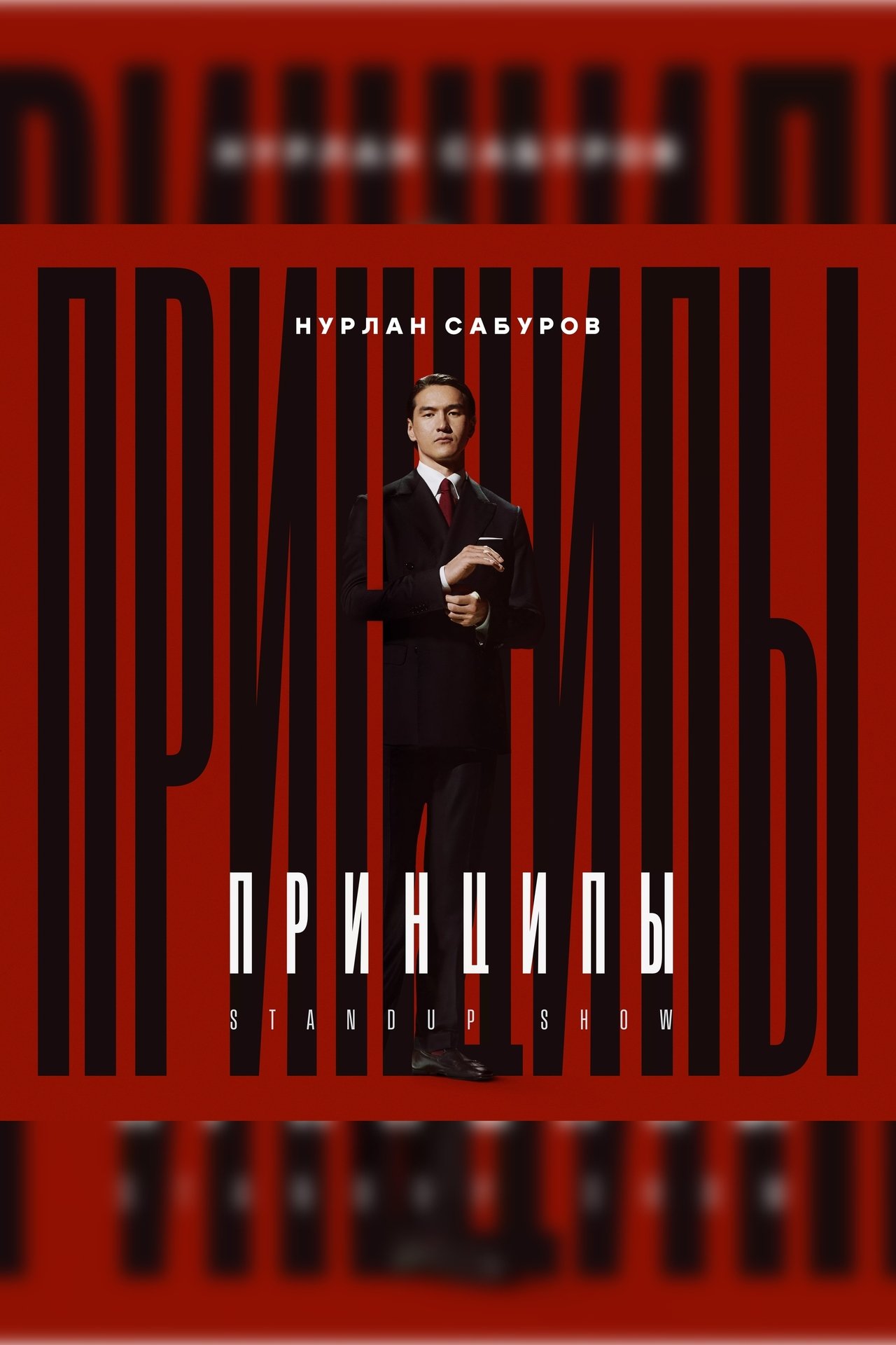 Нурлан Сабуров: Принципы