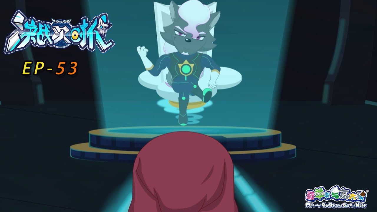 喜羊羊与灰太狼之决战次时代 — Épisode 53