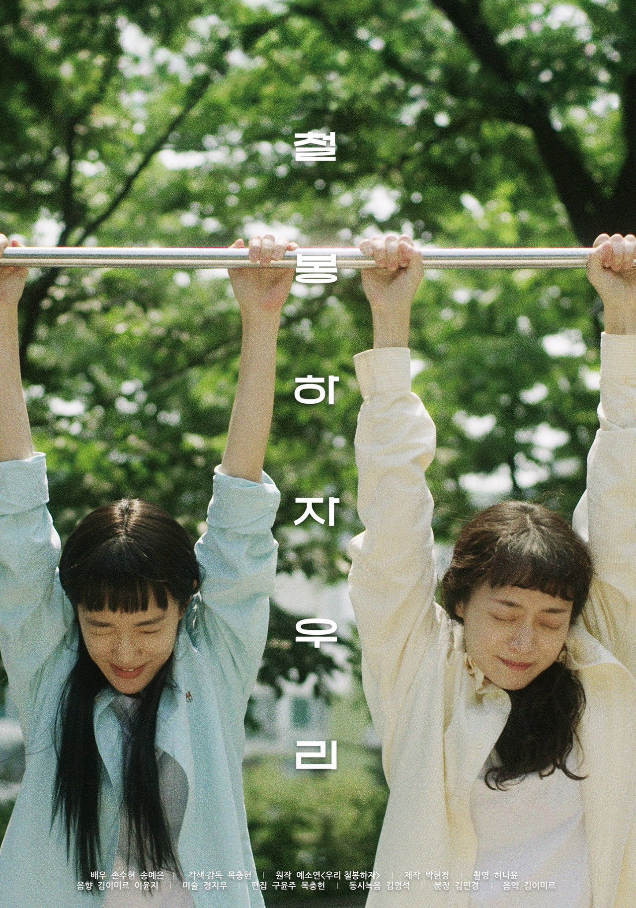 철봉하자 우리 filmaffisch