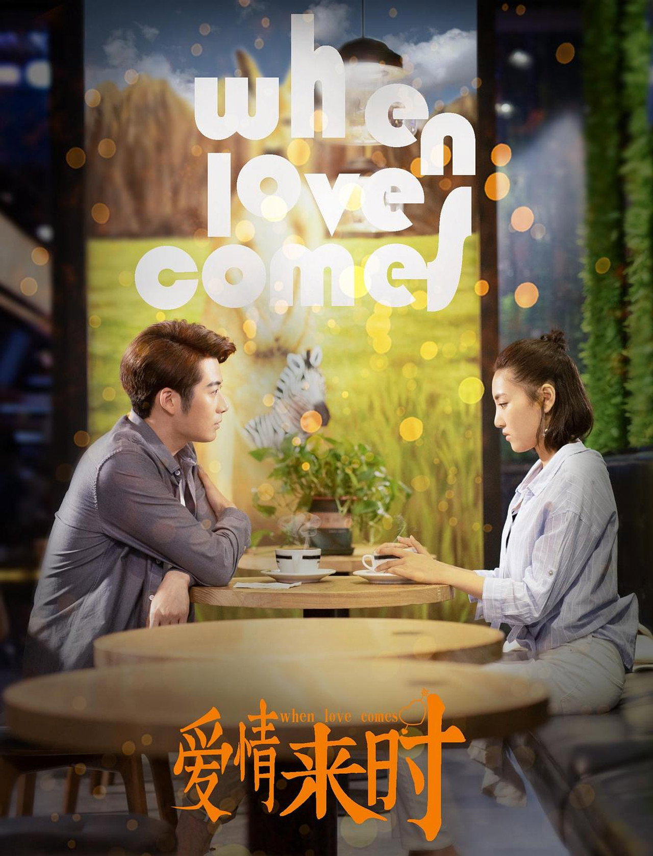 爱情来时 Backdrop