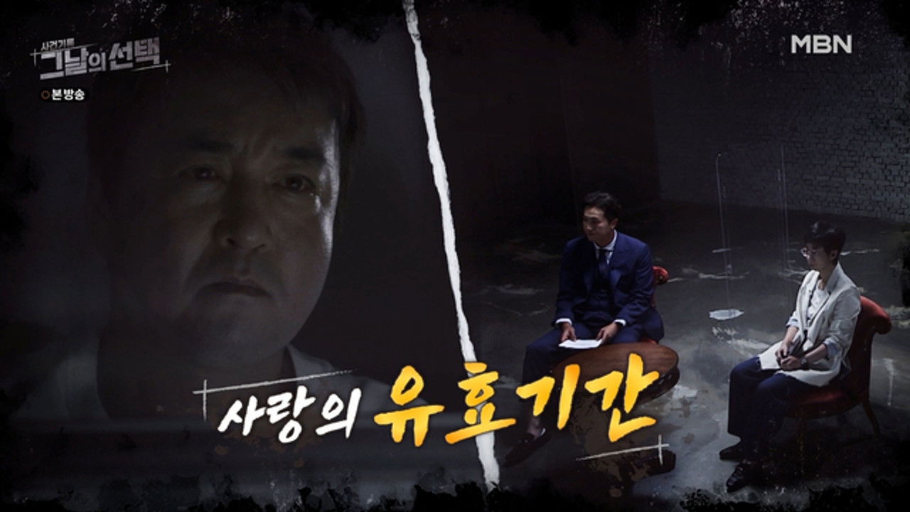 사건기록-그날의 선택 — Épisode 6