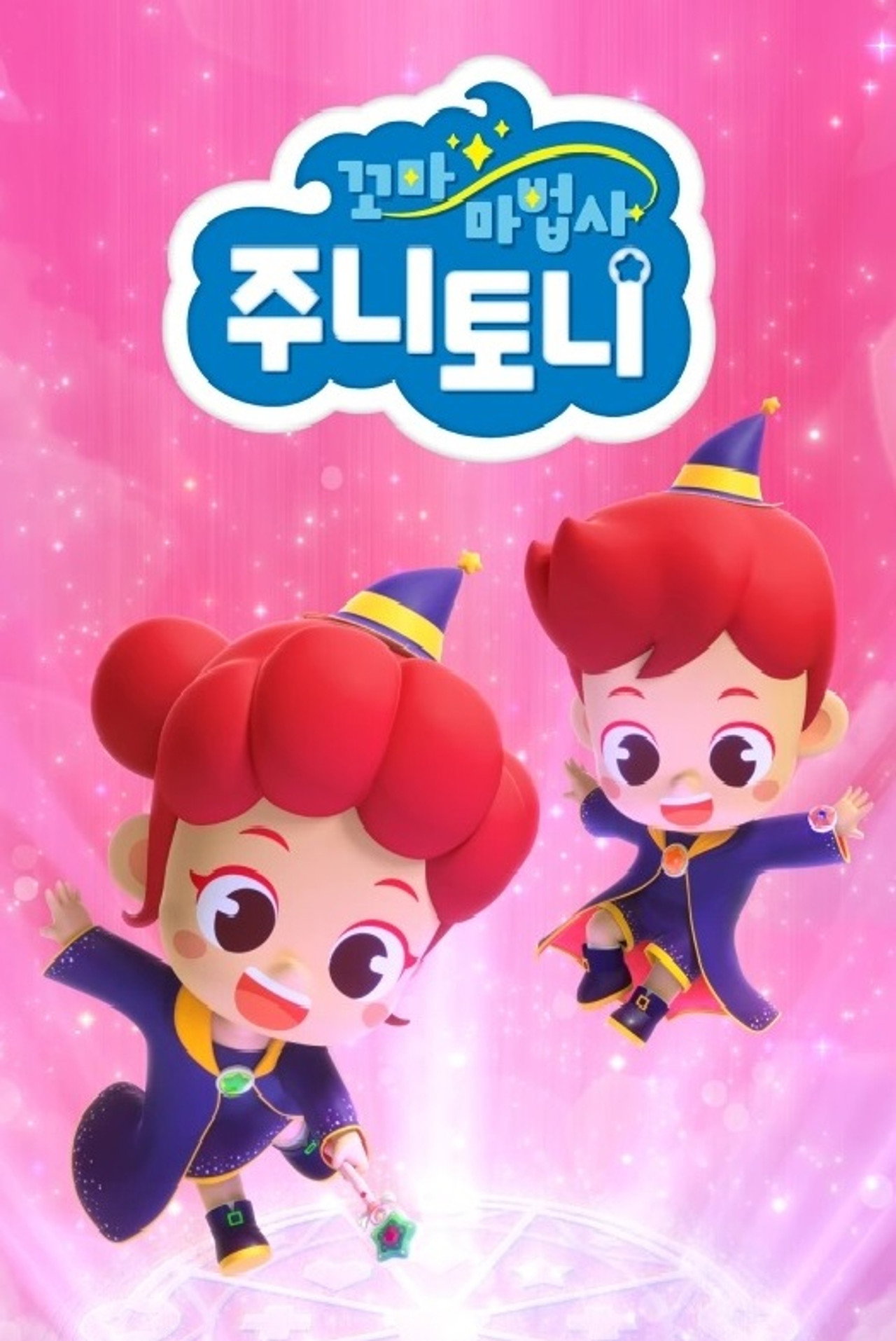 꼬마 마법사 주니토니
