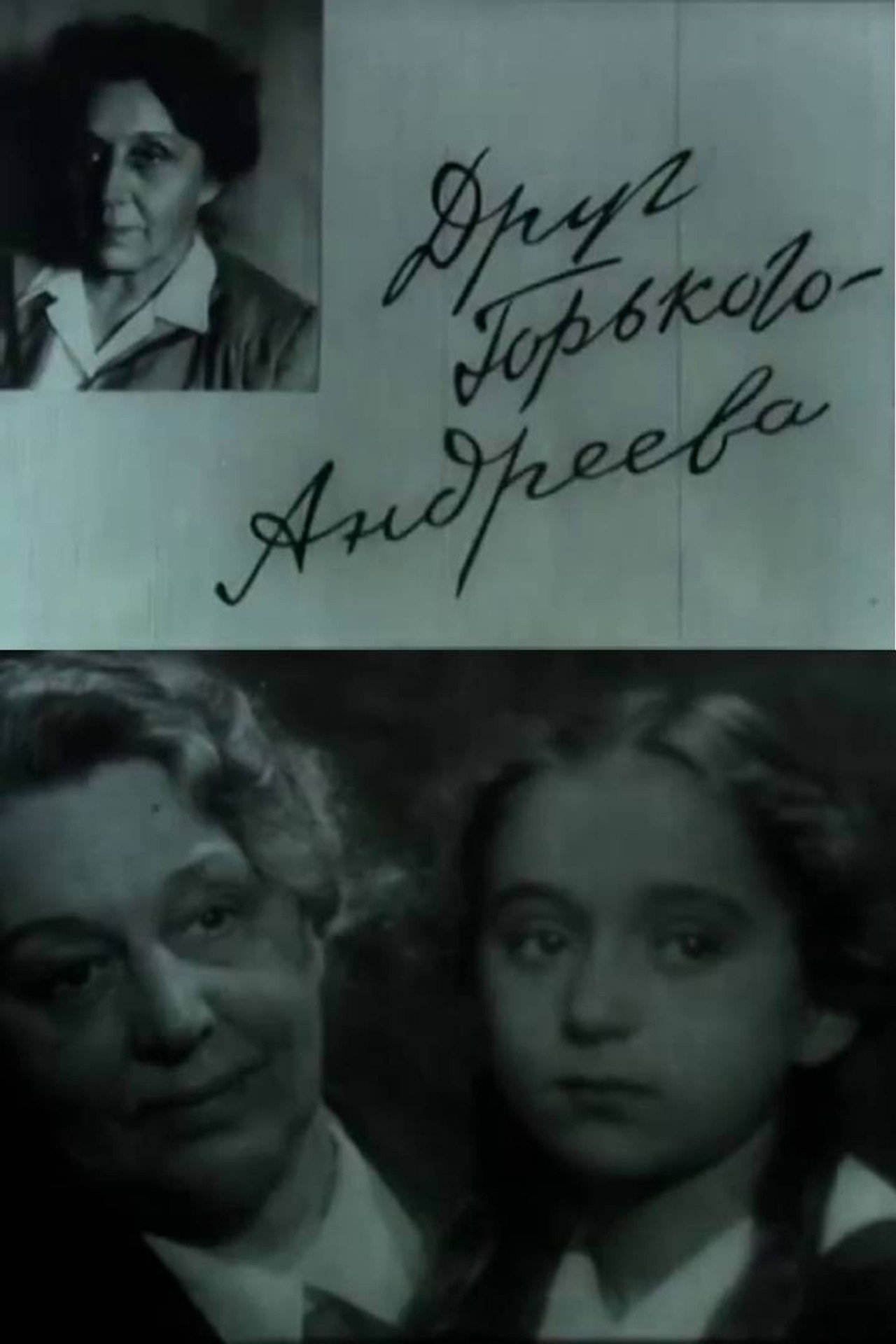Gorky's Friend — Andreyeva